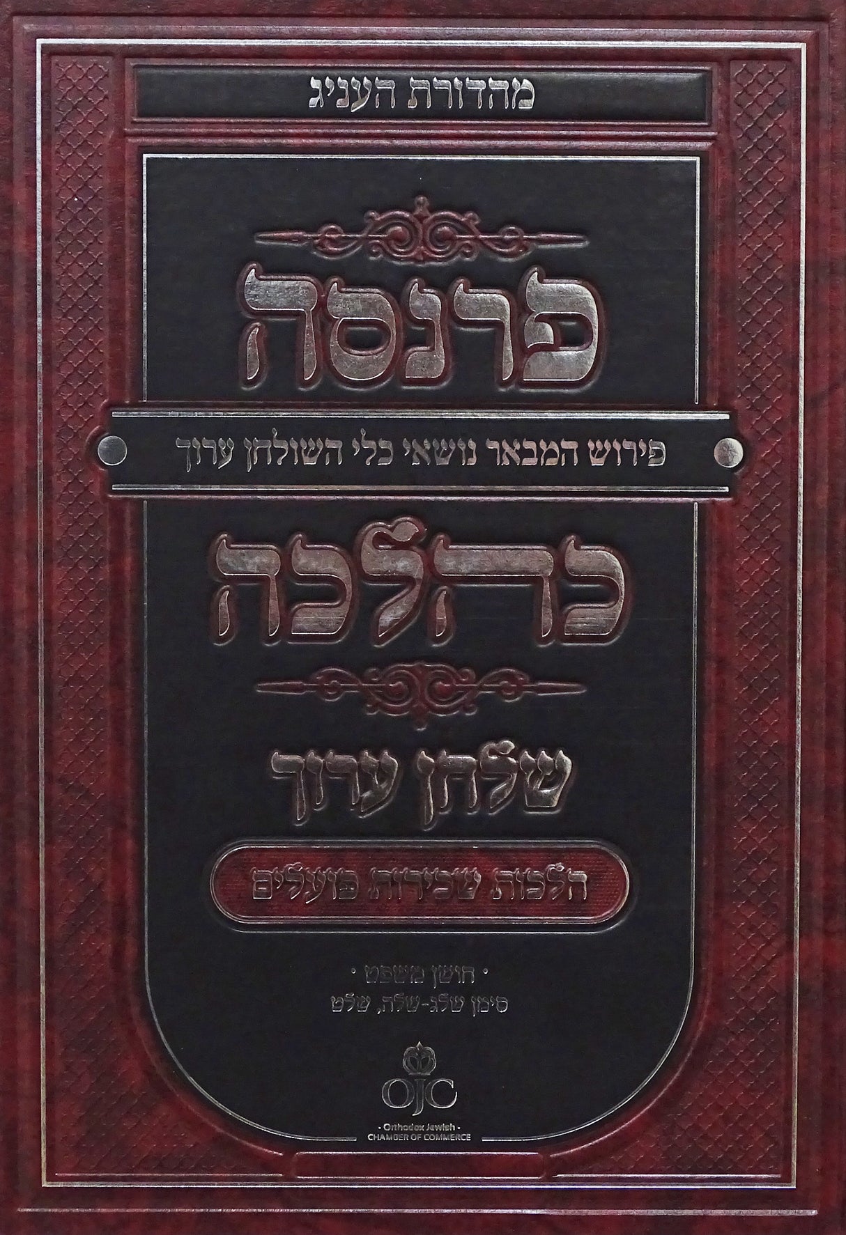 פרנסה כהלכה - הלכות שכירות פועלים