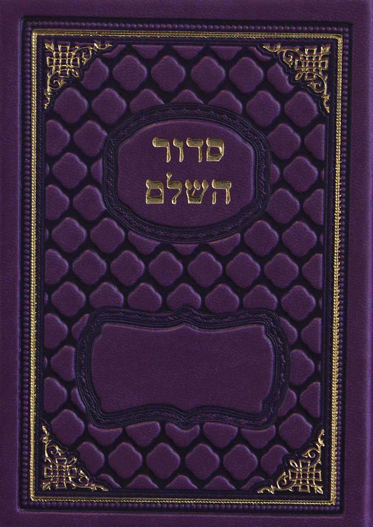 סדור בית תפלה השלם בינוני כמו עור משוחזר ענתיק ספרד סגול כההDark Purple