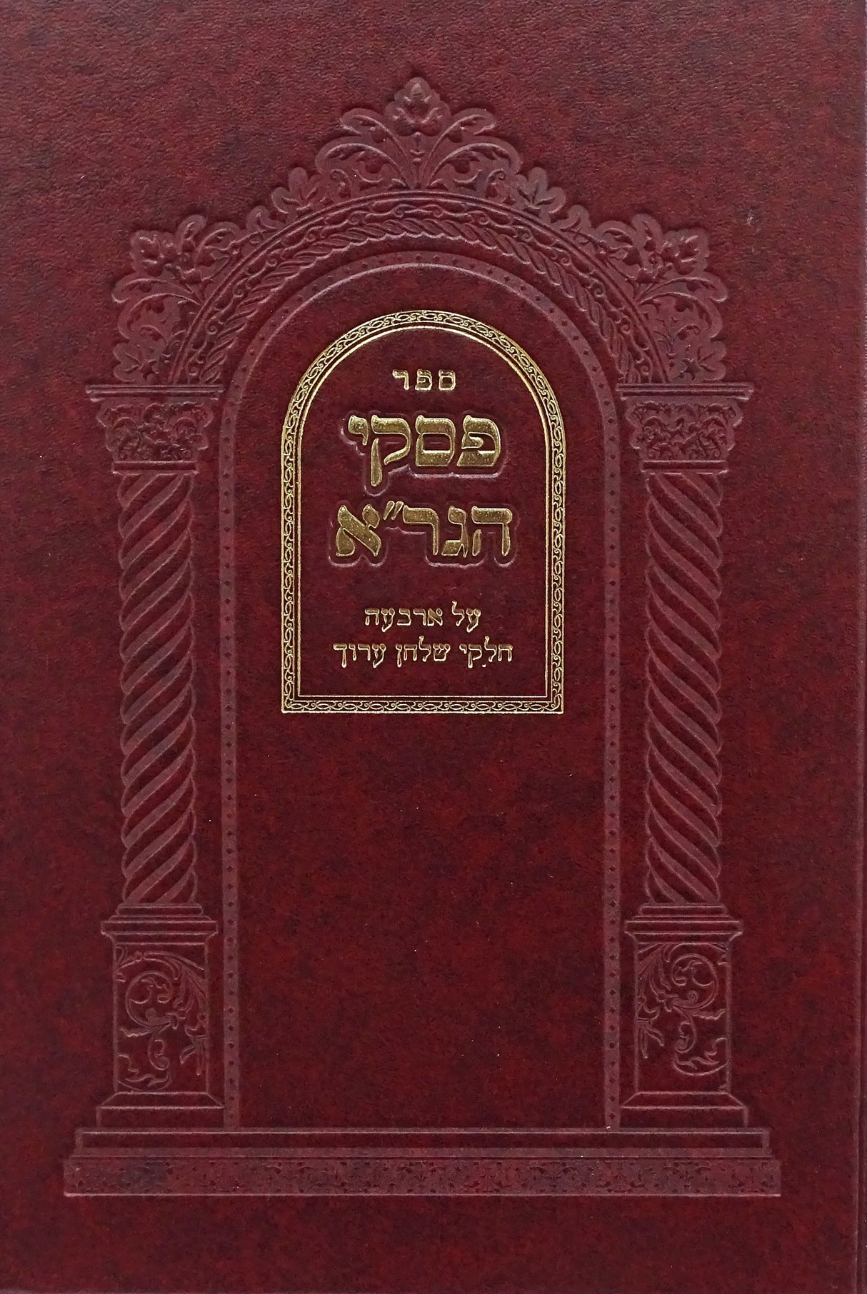 פסקי הגר"א עם פירש עמודי אש