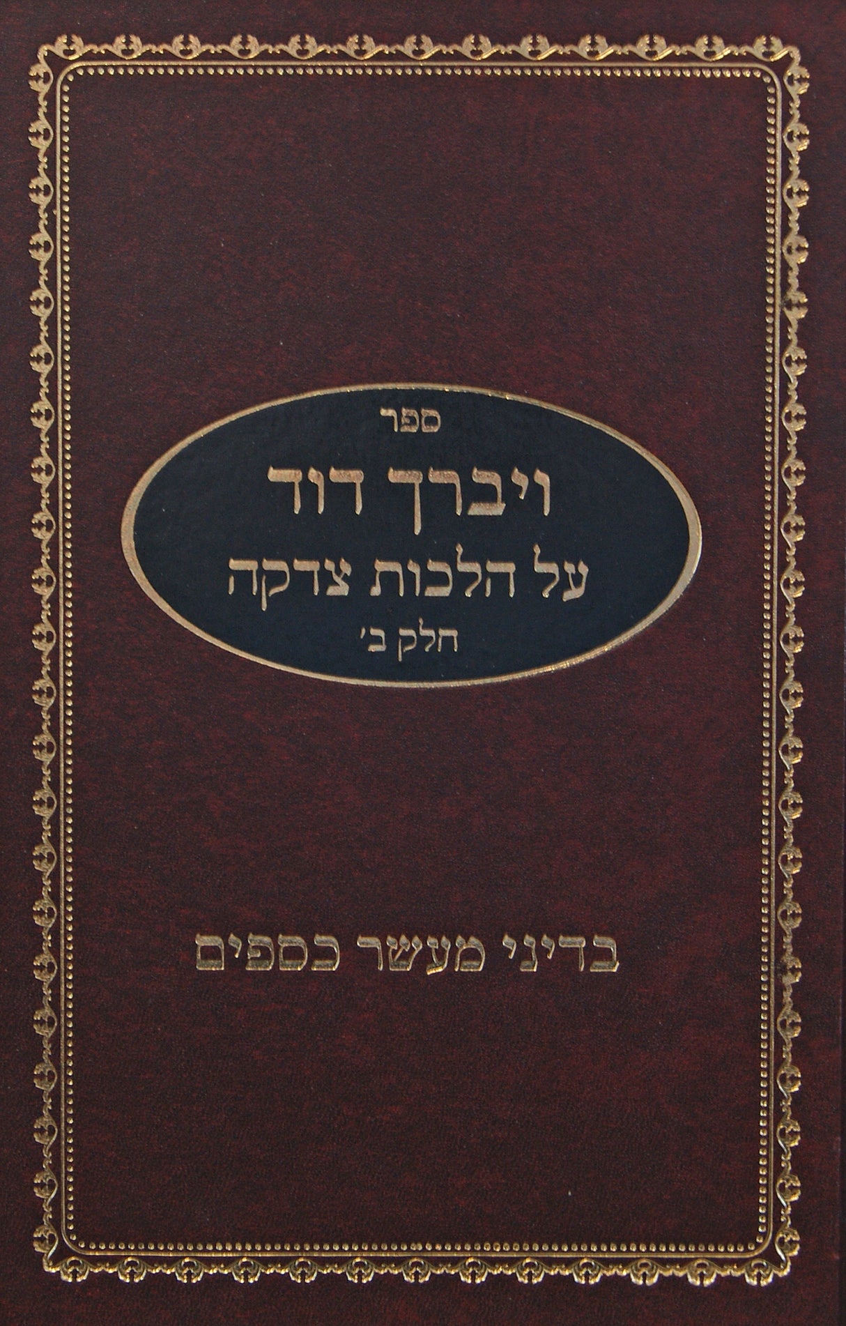 ויברך דוד הלכות צדקה חלק ב מעשר כספים