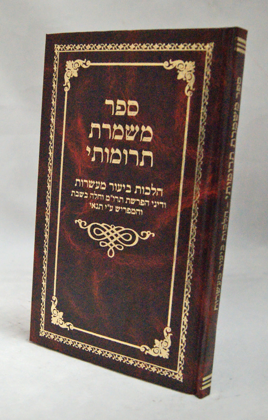 משמרת תרומותי