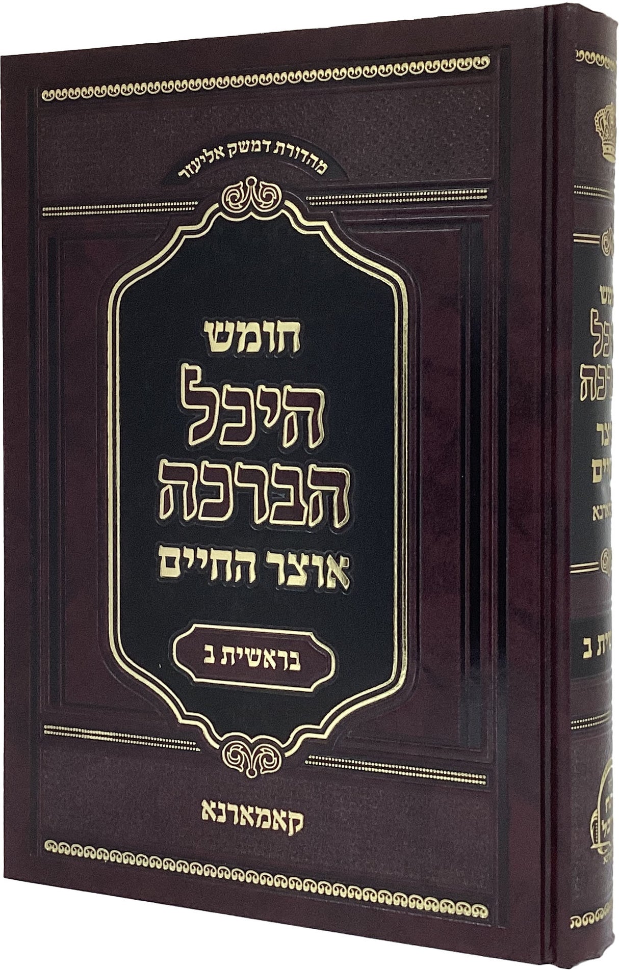 חומש היכל הברכה בראשית ב - קאמרנא