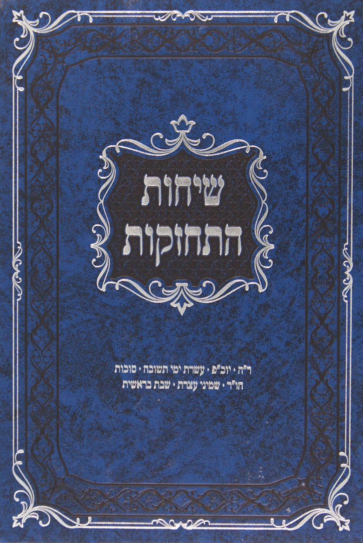 שיחות התחזקות - תשרי תשס"ט