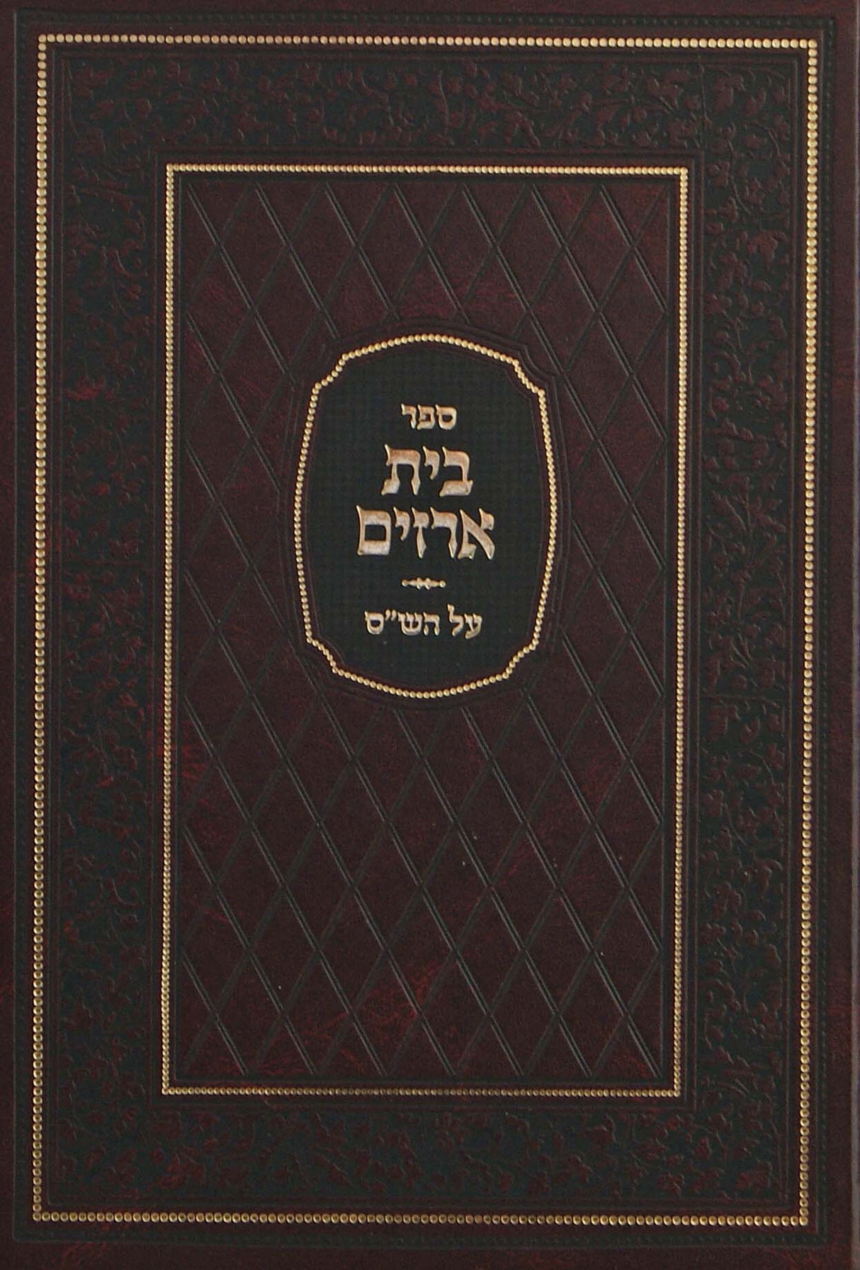 בית ארזים על הש"ס