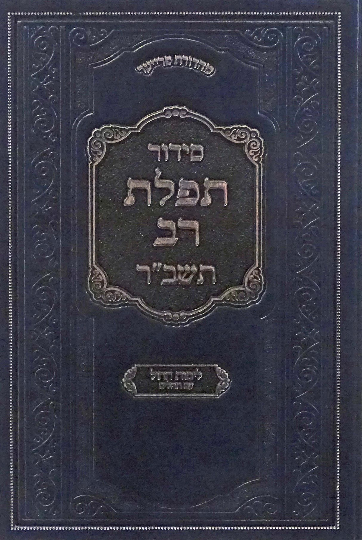 סדור תפלת רב תשב"ר לחול עם תהלים - באבוב