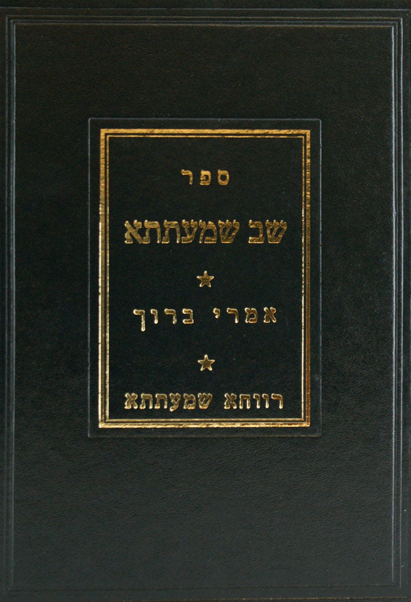 שב שמעתתא עם רווחא שמעתתא