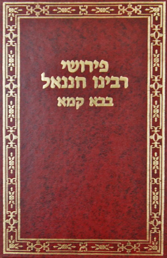 רבינו חננאל בבא מציעא-וגשל