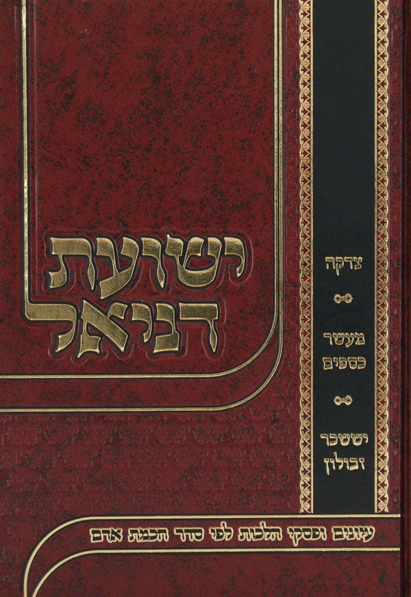 ישועת דניאל - צדקה/מעשר כספים/יששכר זבולון