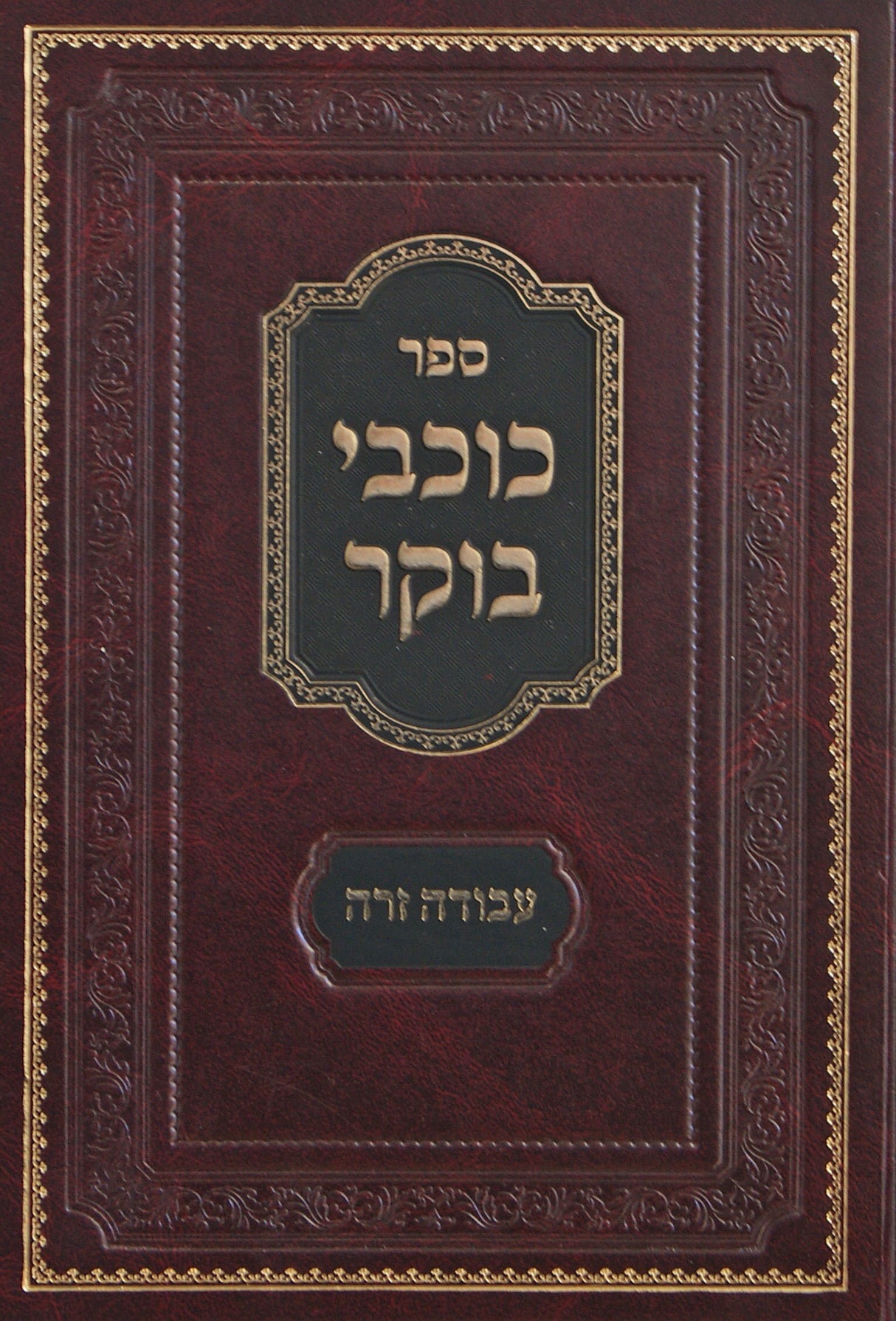 כוכבי בקר על עבודה זרה