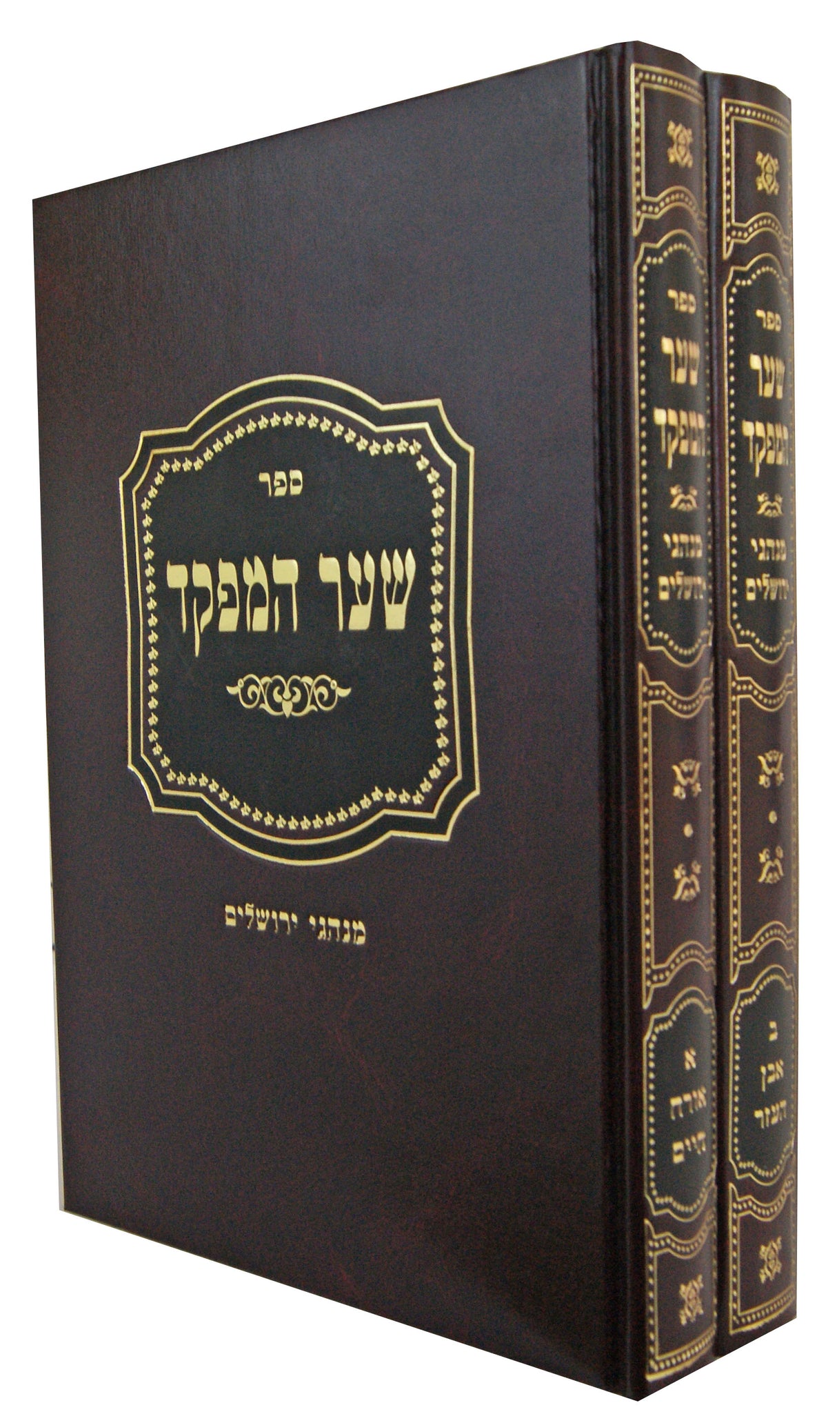 שער המפקד - מנהגי ירושלים - ב' כרכים