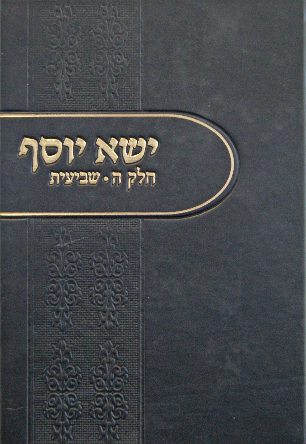 ישא יוסף חלק ה שביעית