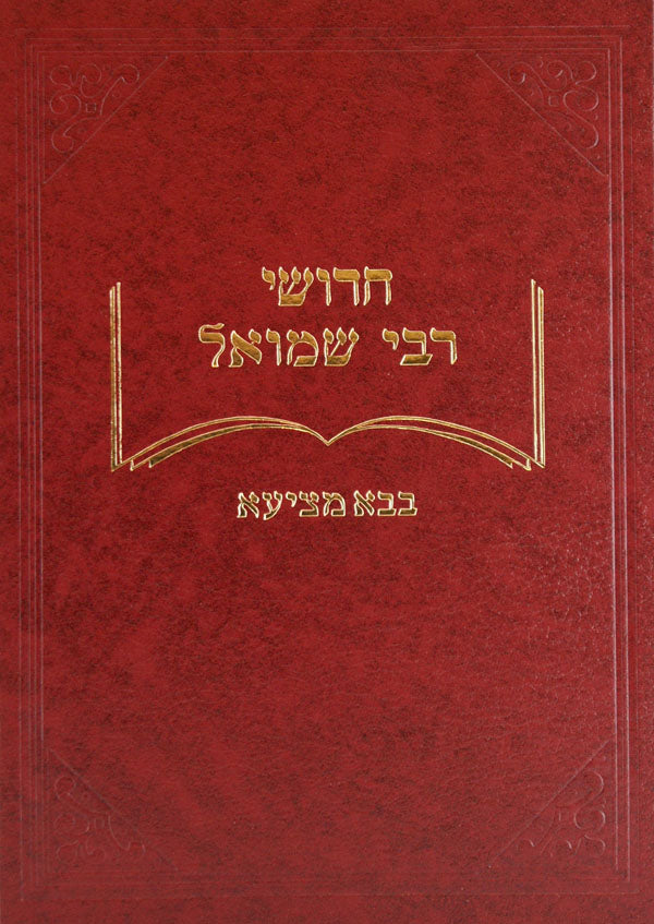 חידושי ר' שמואל - יבמות כתובות