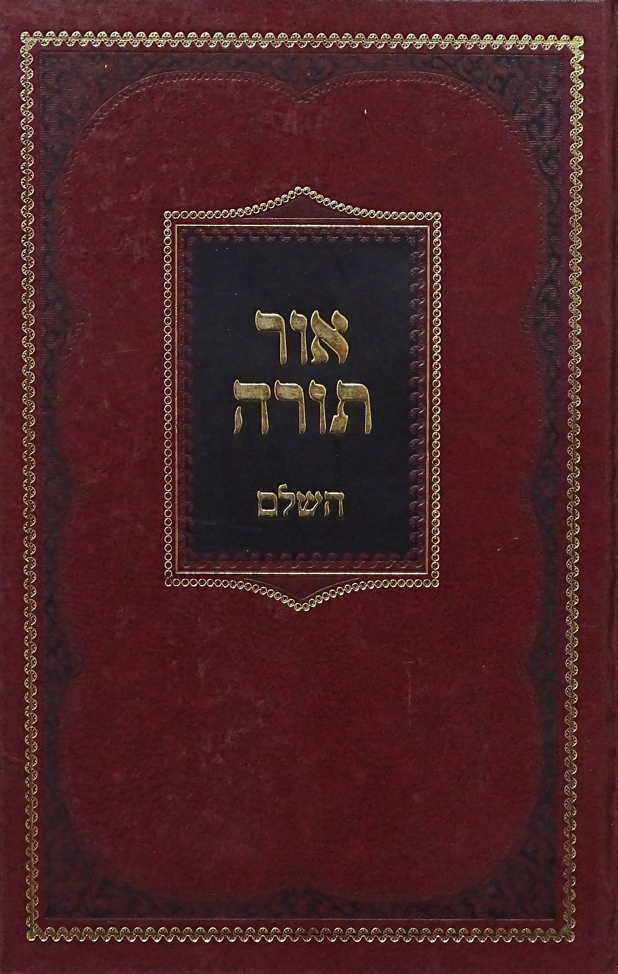 אור תורה השלם - קהת