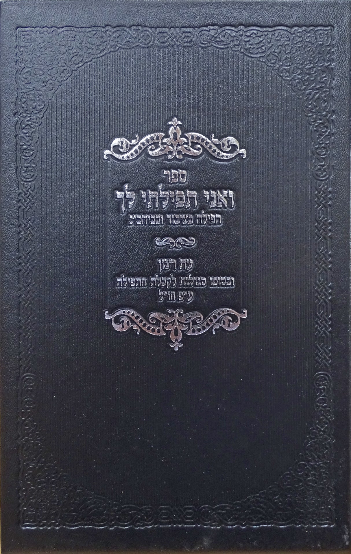 ואני תפילתי לך
