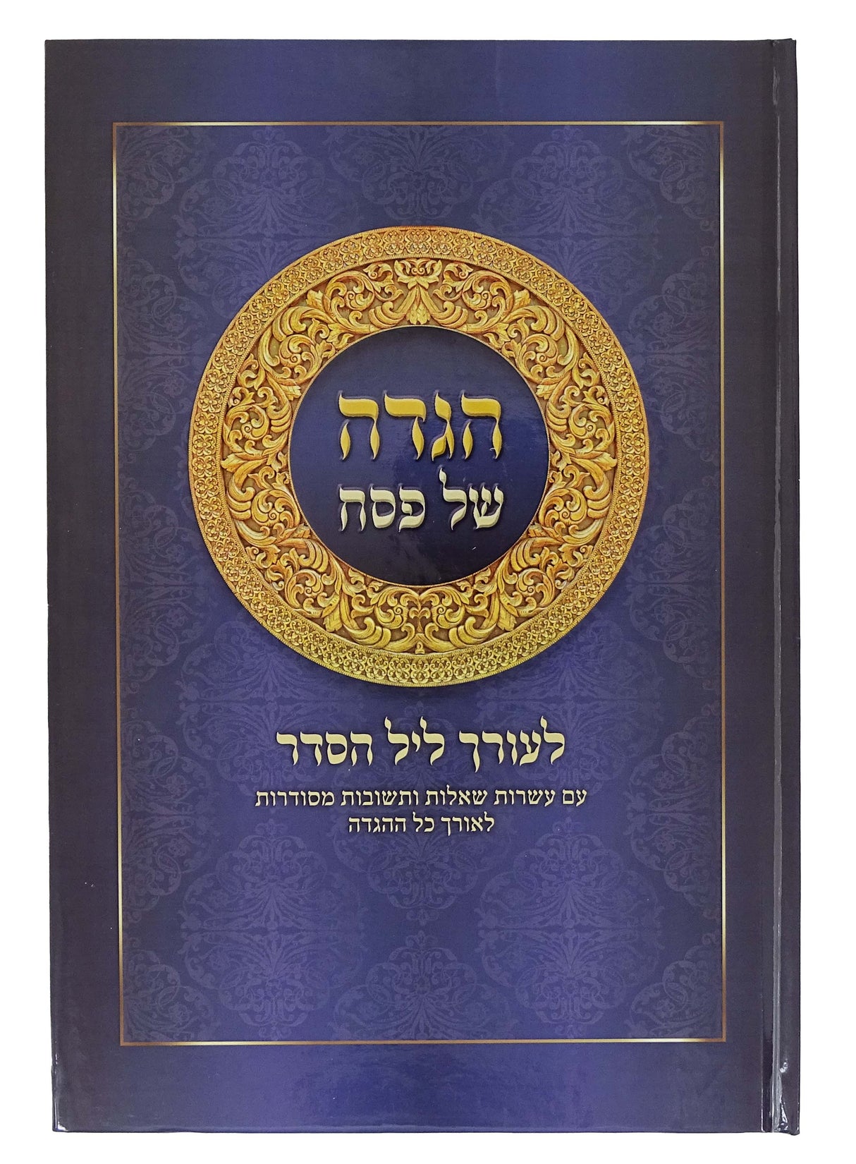 הגדה לעורך ליל הסדר