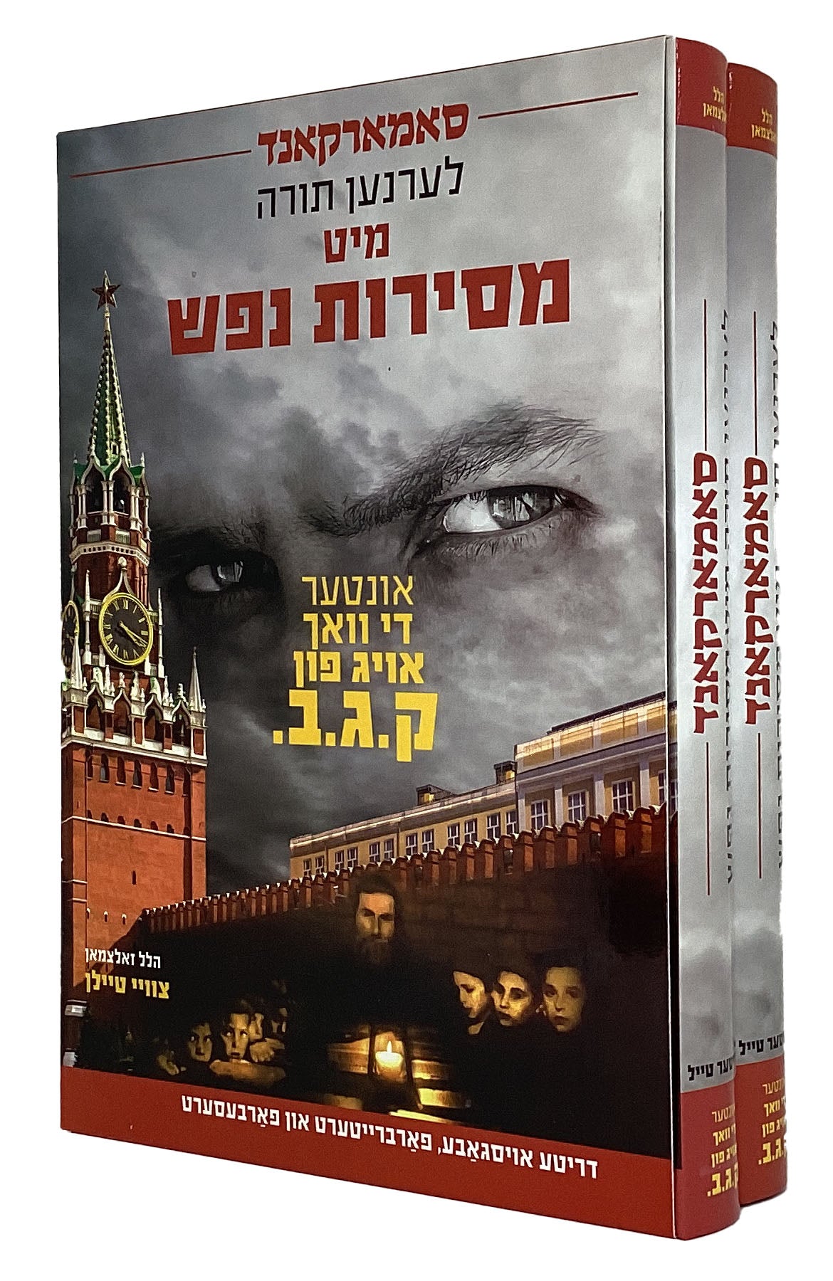 סאמארקאנד לערנען תורה מיט מסירת נפש ב' כרכים - אידיש