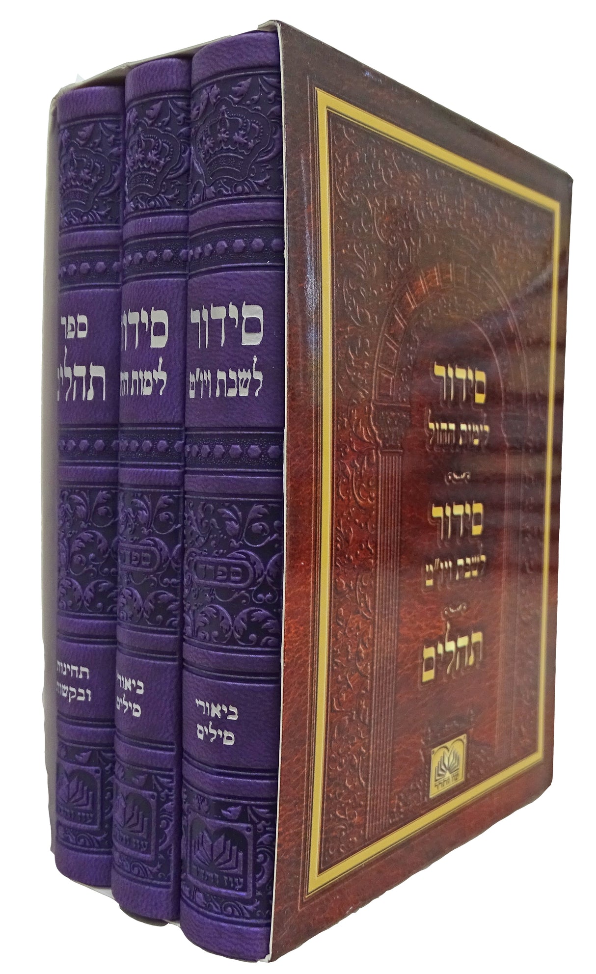 סט סדור חול שבת ותהלים ג' כרכים פי.יו סגול 14 ס"מPurple