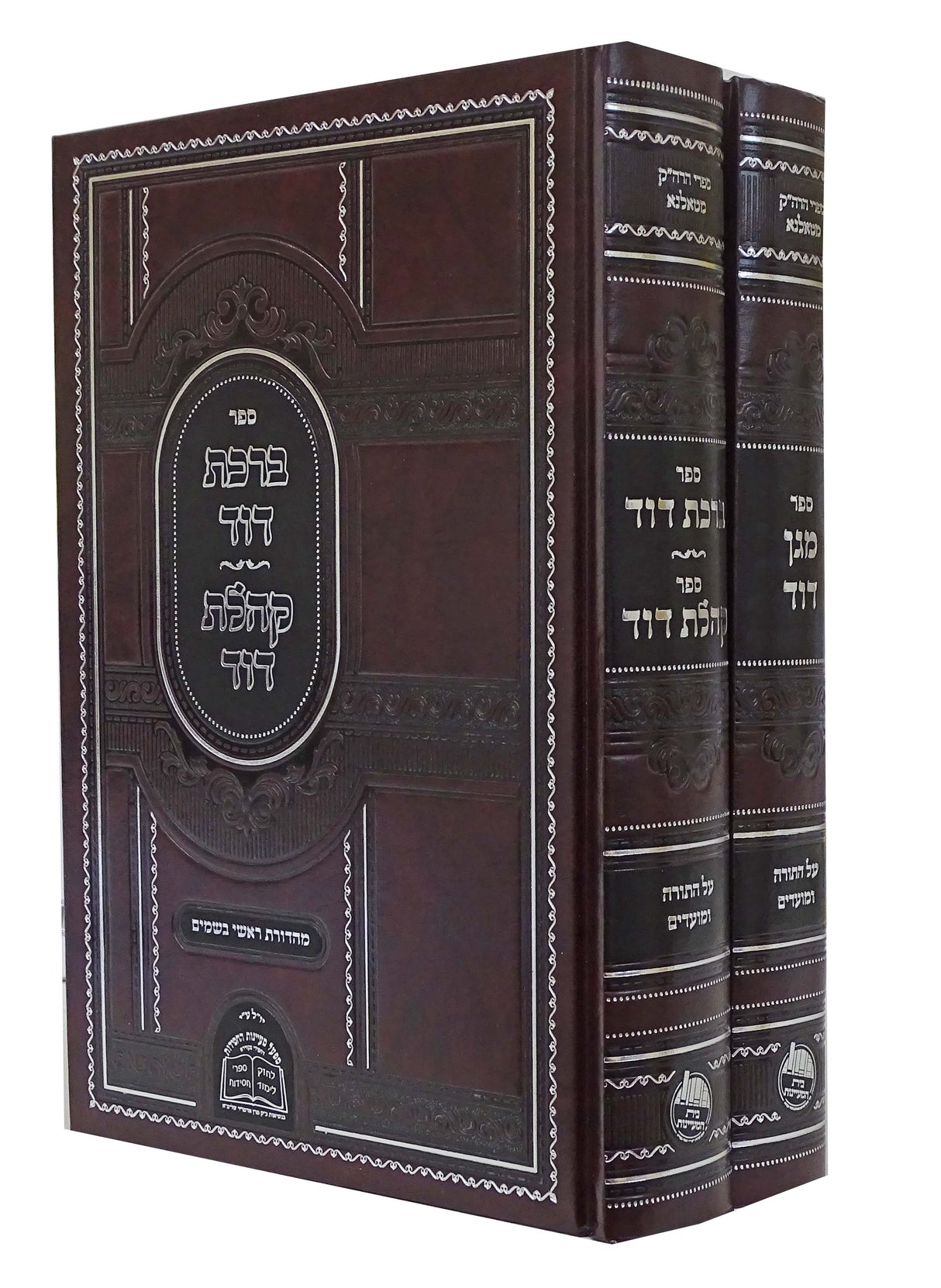 ספרי הרה"ק מטאלנא ב' כרכים - מגן דוד/ברכת דוד/קהלת דוד