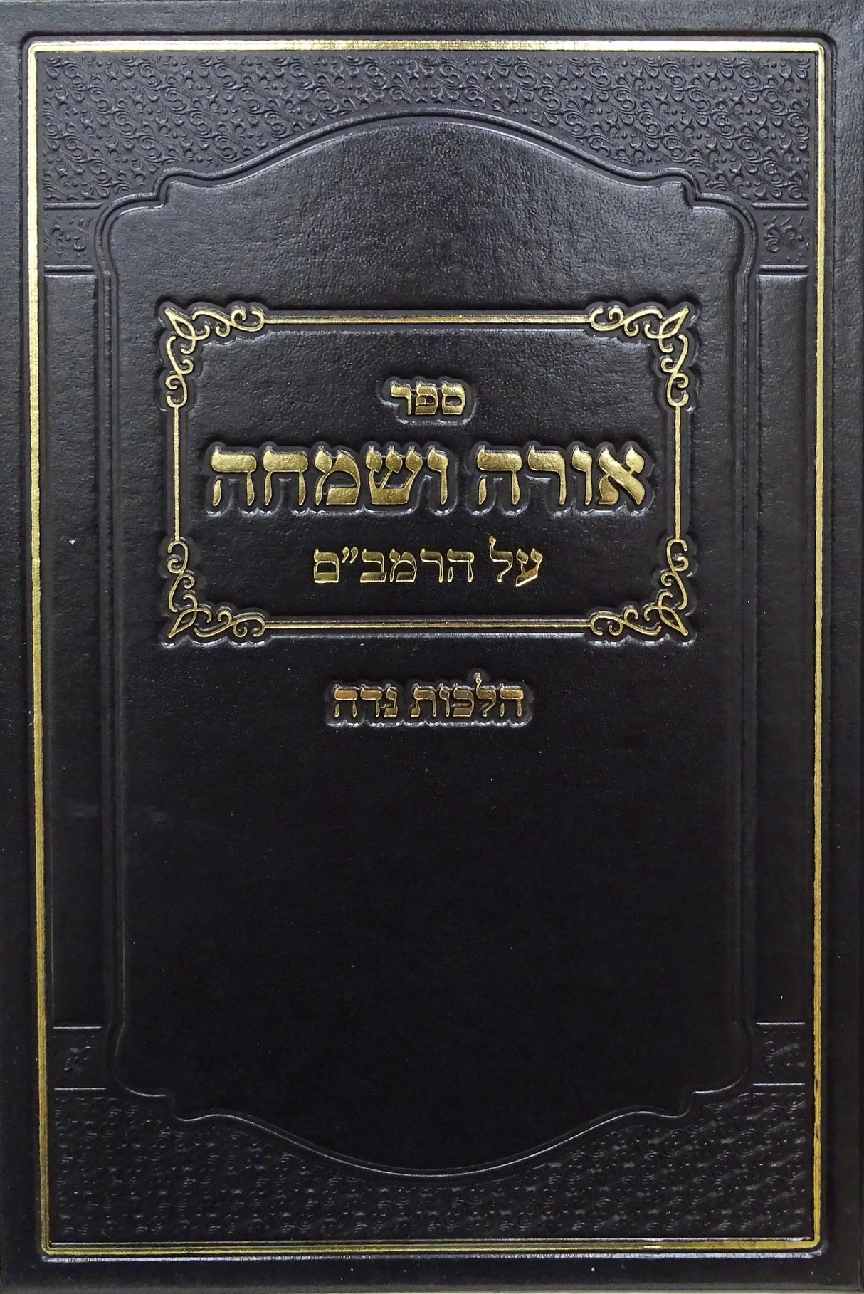 אורה ושמחה - על הרמב"ם הלכות נדה