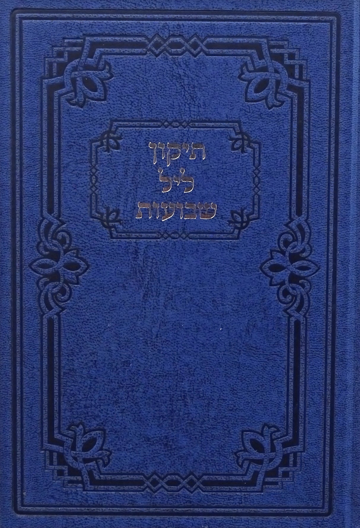 תקון ליל שבועות - כפתור ופרח