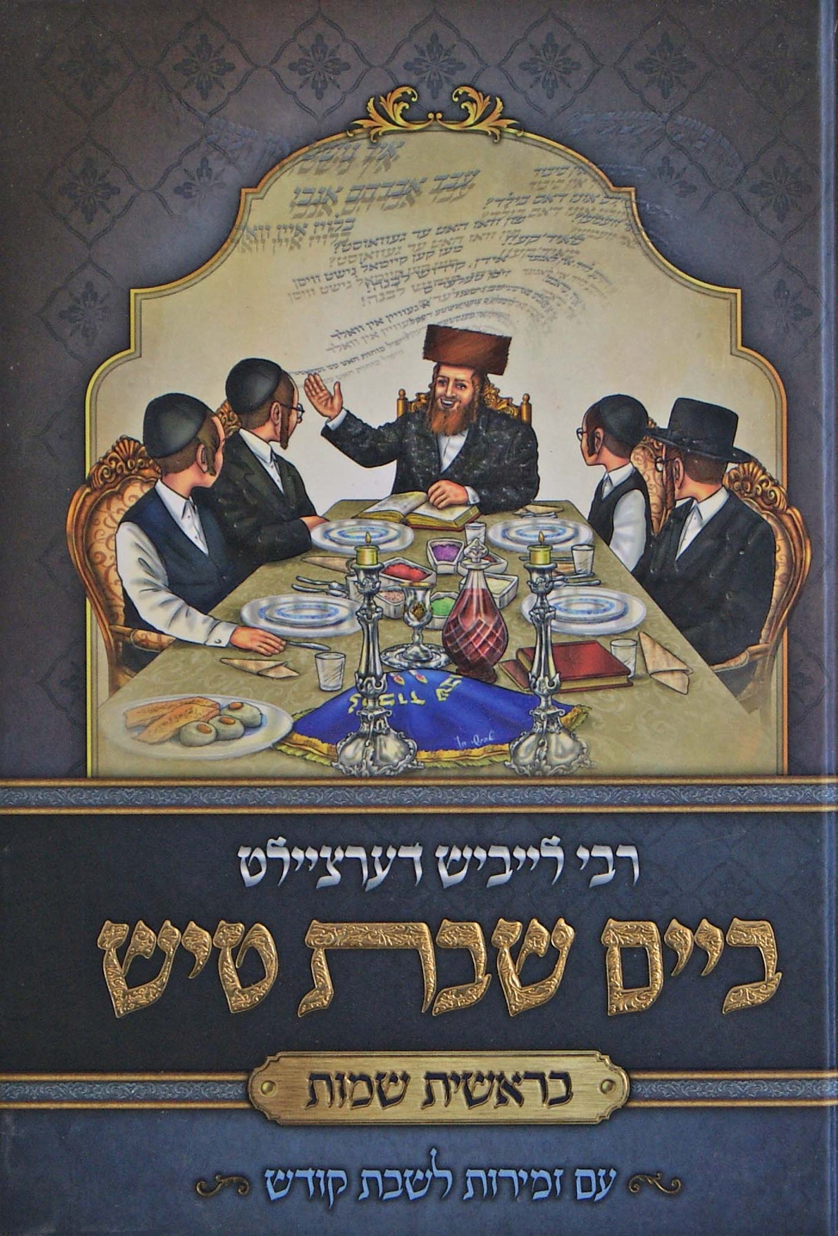 רבי לייביש דערציילט - ביים שבת טיש - בראשית שמות