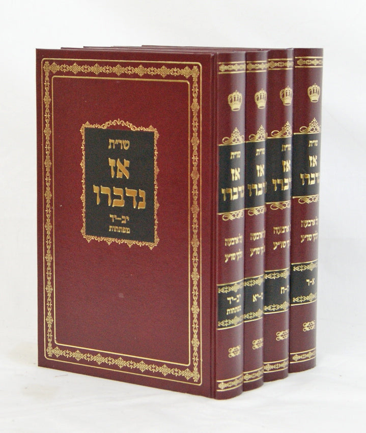 אז נדברו שו"ת ד' כרכים