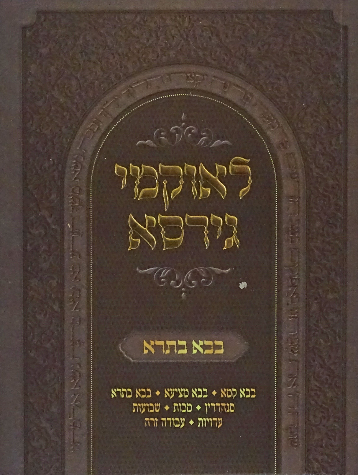 לאוקמי גירסא רכה - בבא בתרא