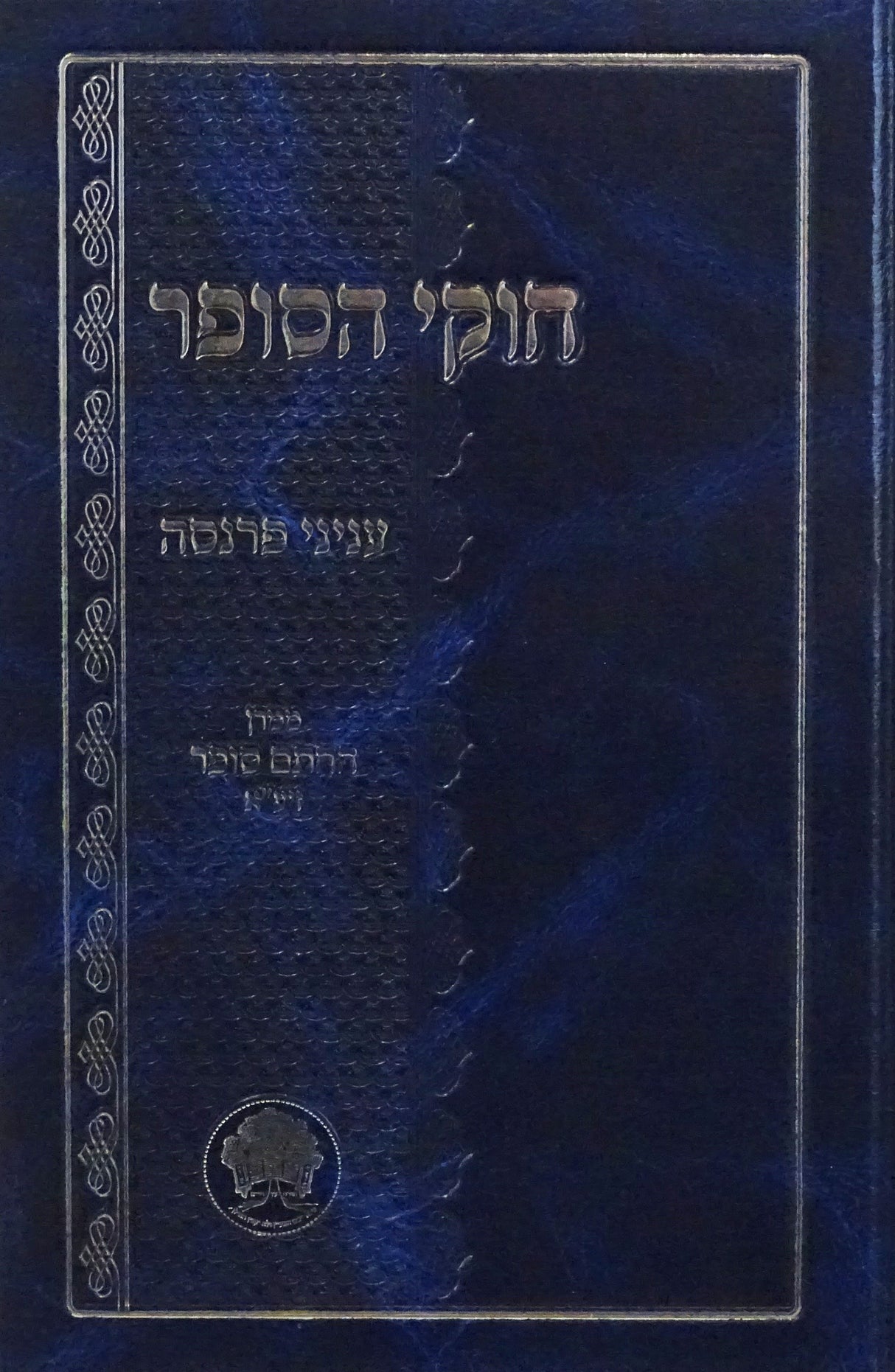 חוקי הסופר