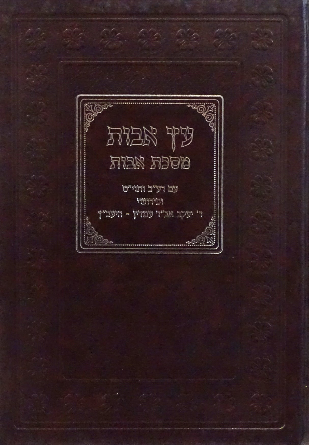 עץ אבות - להיעב"ץ - על מסכת אבות