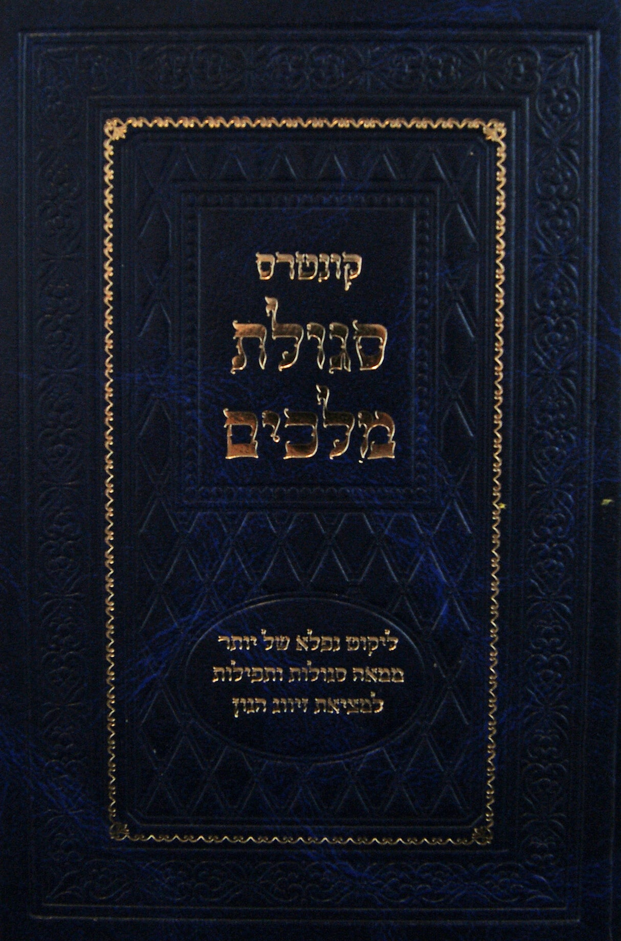 קונטרס סגולת מלכים - סגולות ותפילות למציאת זיווג