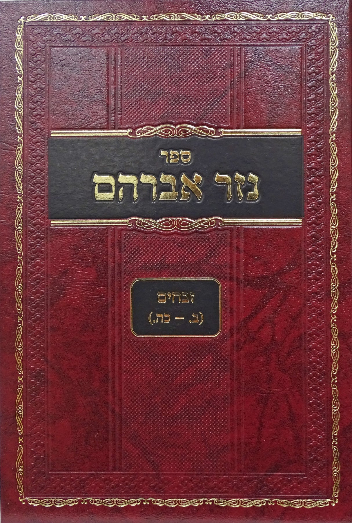 נזר אברהם - זבחים א