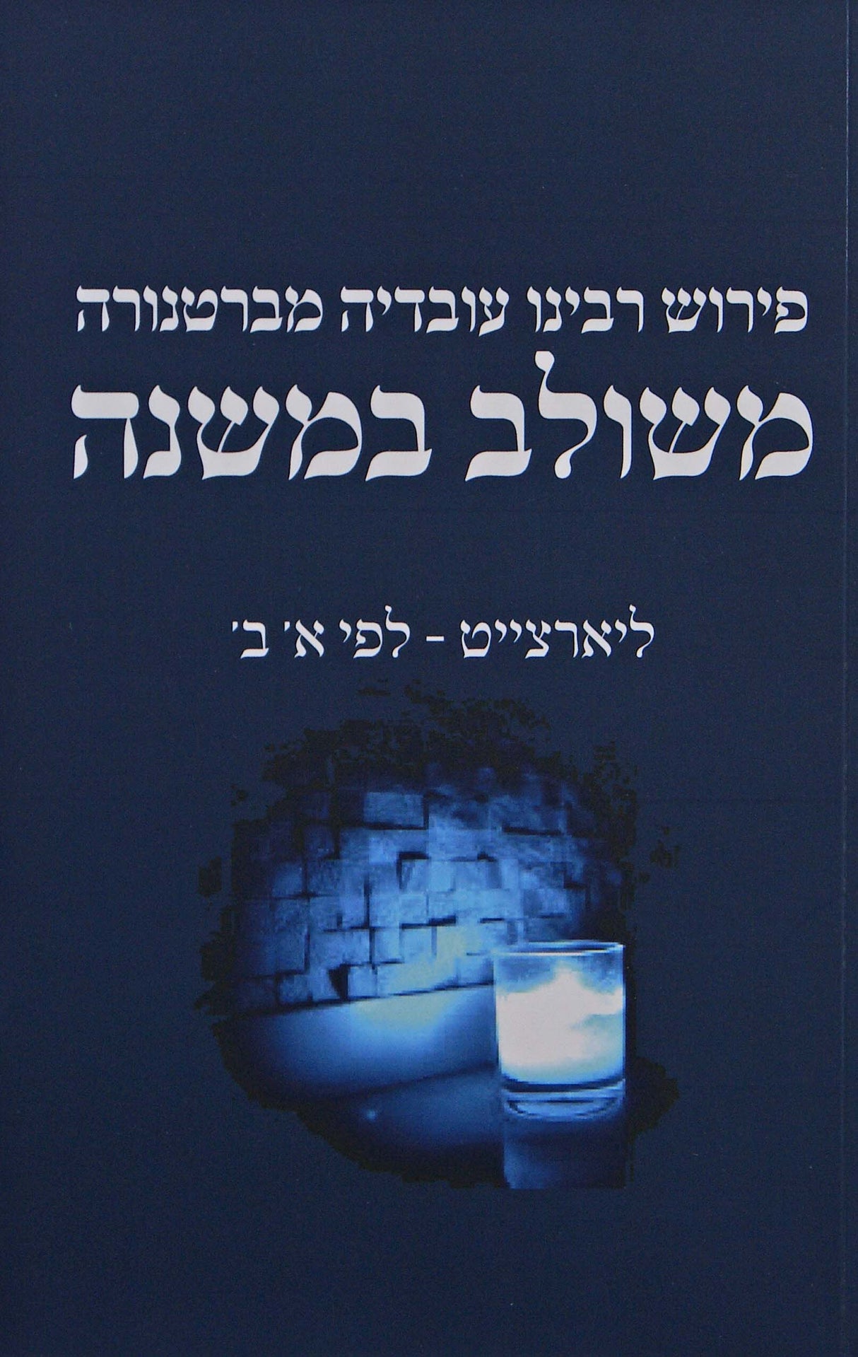 פירוש רבינו עובדיה מברטנורה משולב במשנה ליארצייט לפי א/ב - רכה