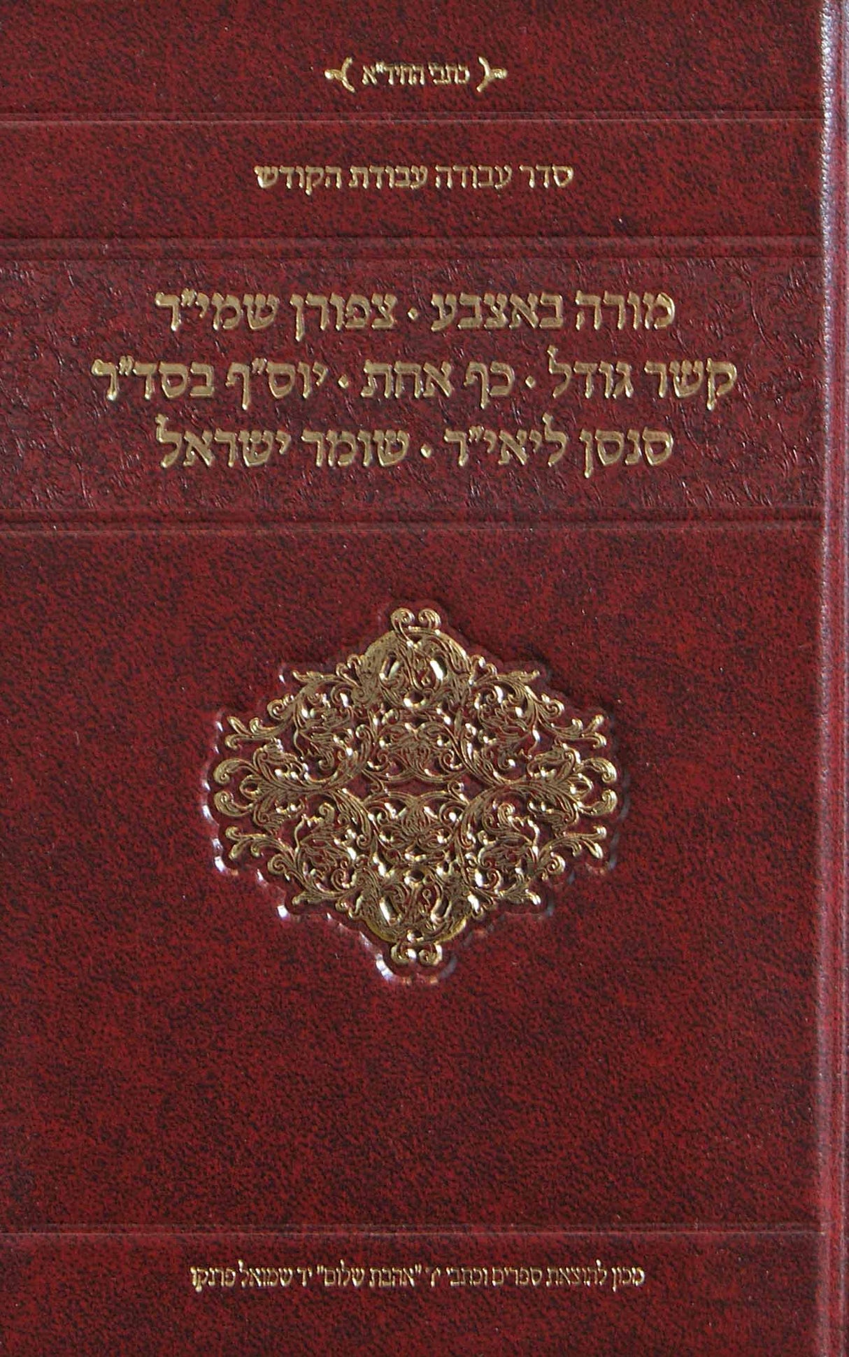 עבודת הקודש -מורה באצבע וכו' להחיד"א - אהבת שלום כיס