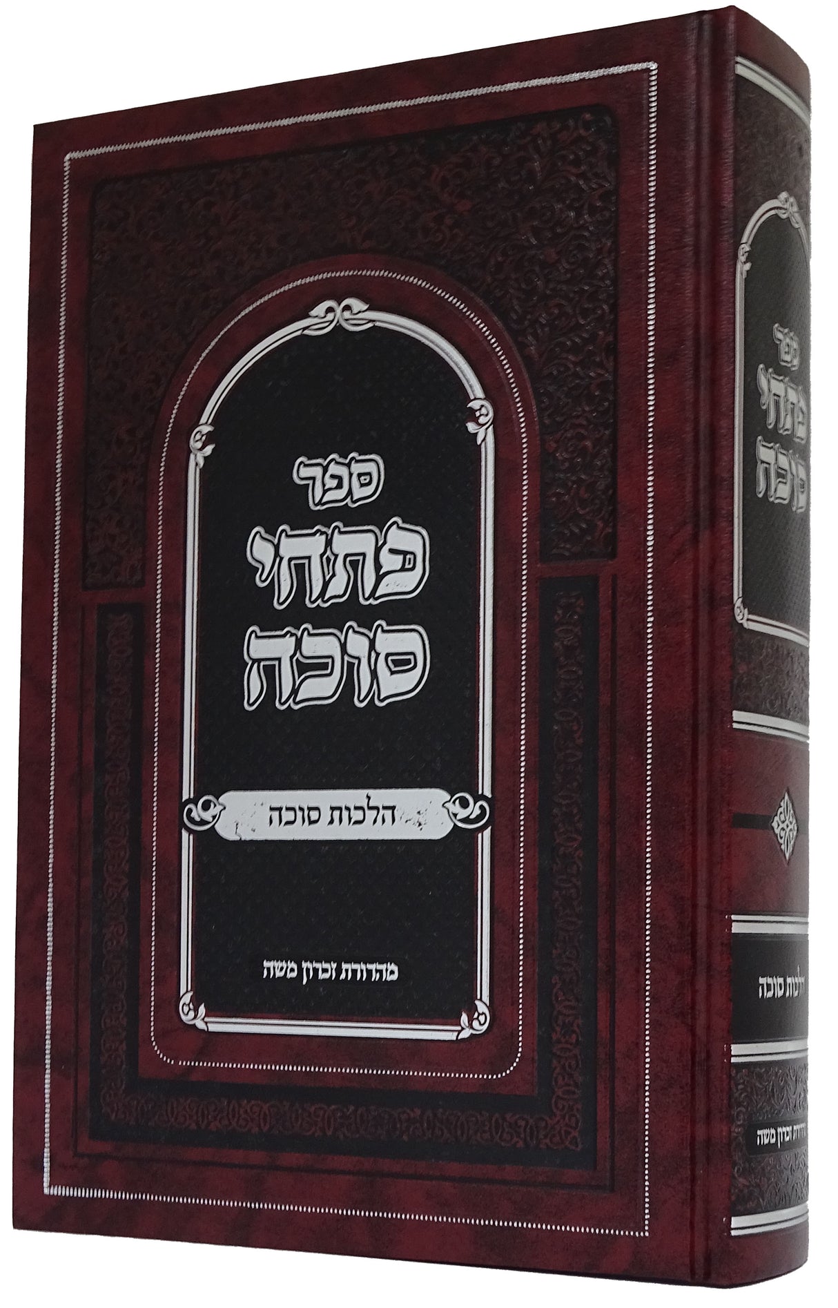 פתחי סוכה - הל' עשיית וישיבת סוכה מהדורת זכרון משה