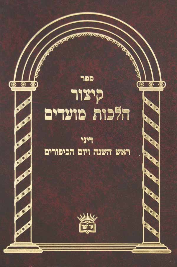 קצור הלכות מועדים - ראש השנה ויום הכפורים חדש