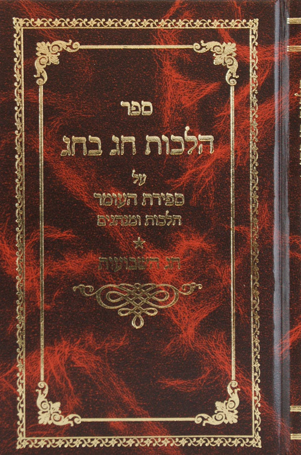 הלכות חג בחג- ספירת העומר/ שבועות