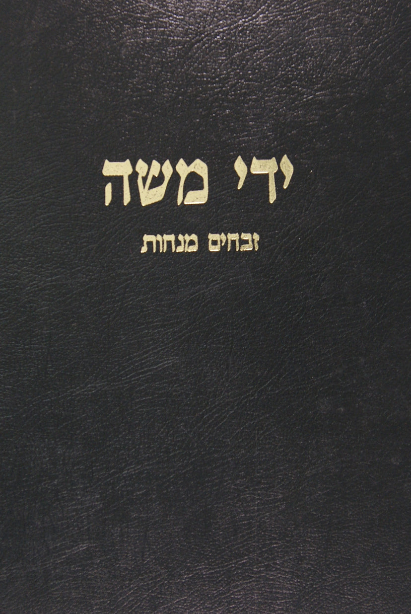 ידי משה על מסכת זבחים ומנחות