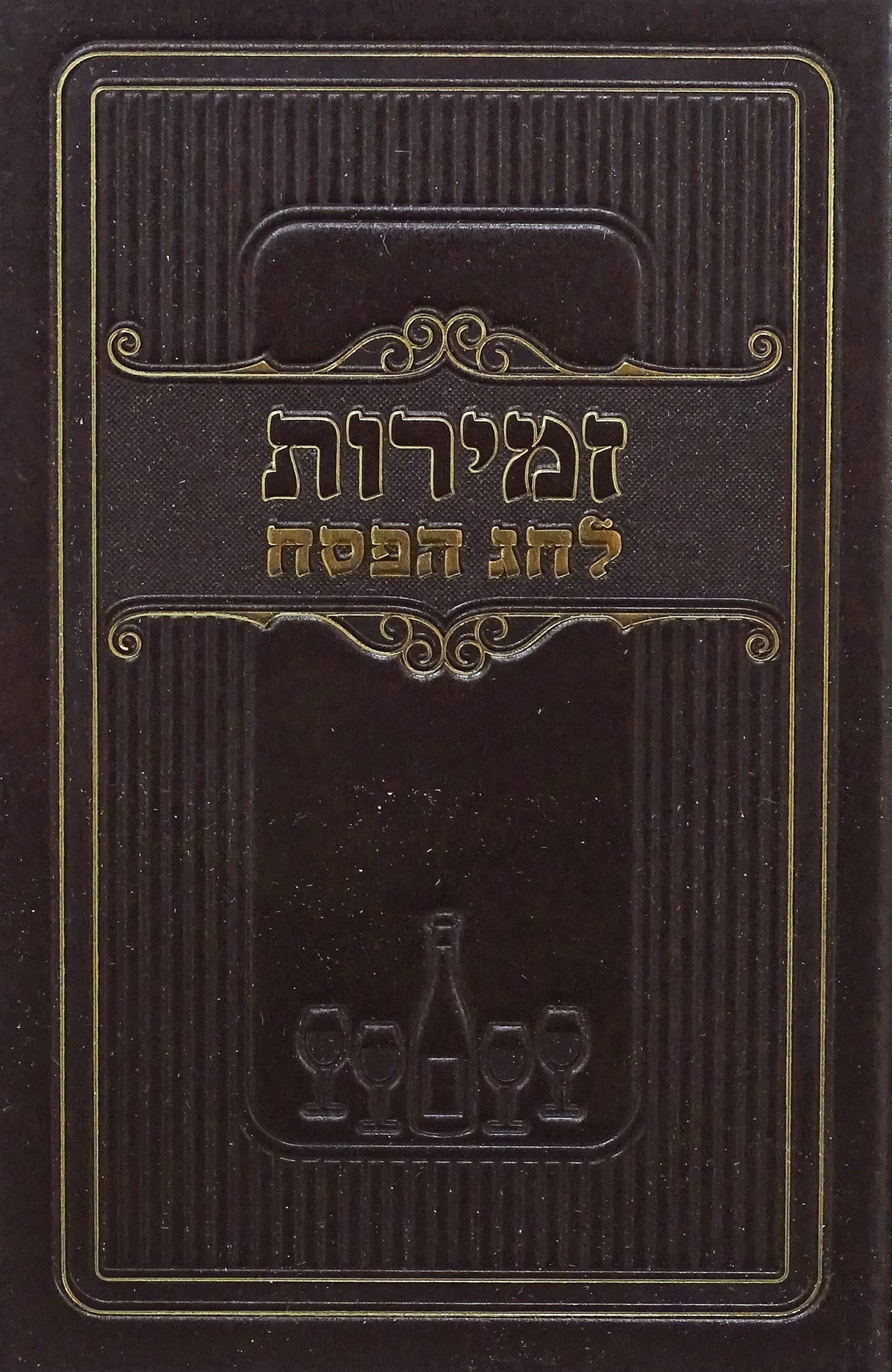 זמירות לחג הפסח חום - מאירותBrown