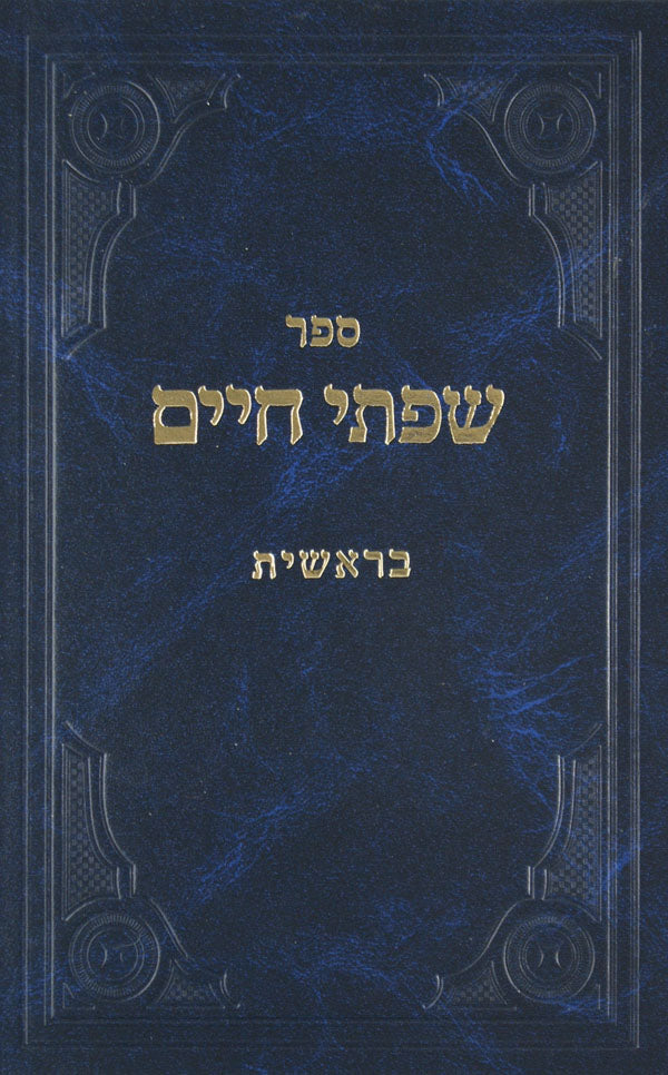 שפתי חיים שמות