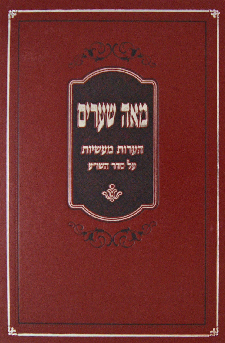 מאה שערים שו"ת מהגר"י זילברשטיין