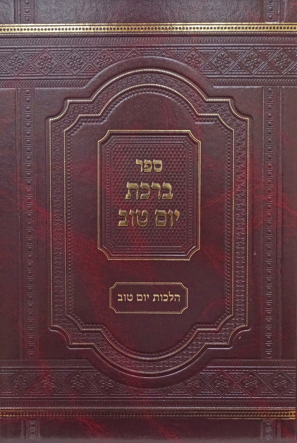 ברכת יום טוב הלכות יום טוב