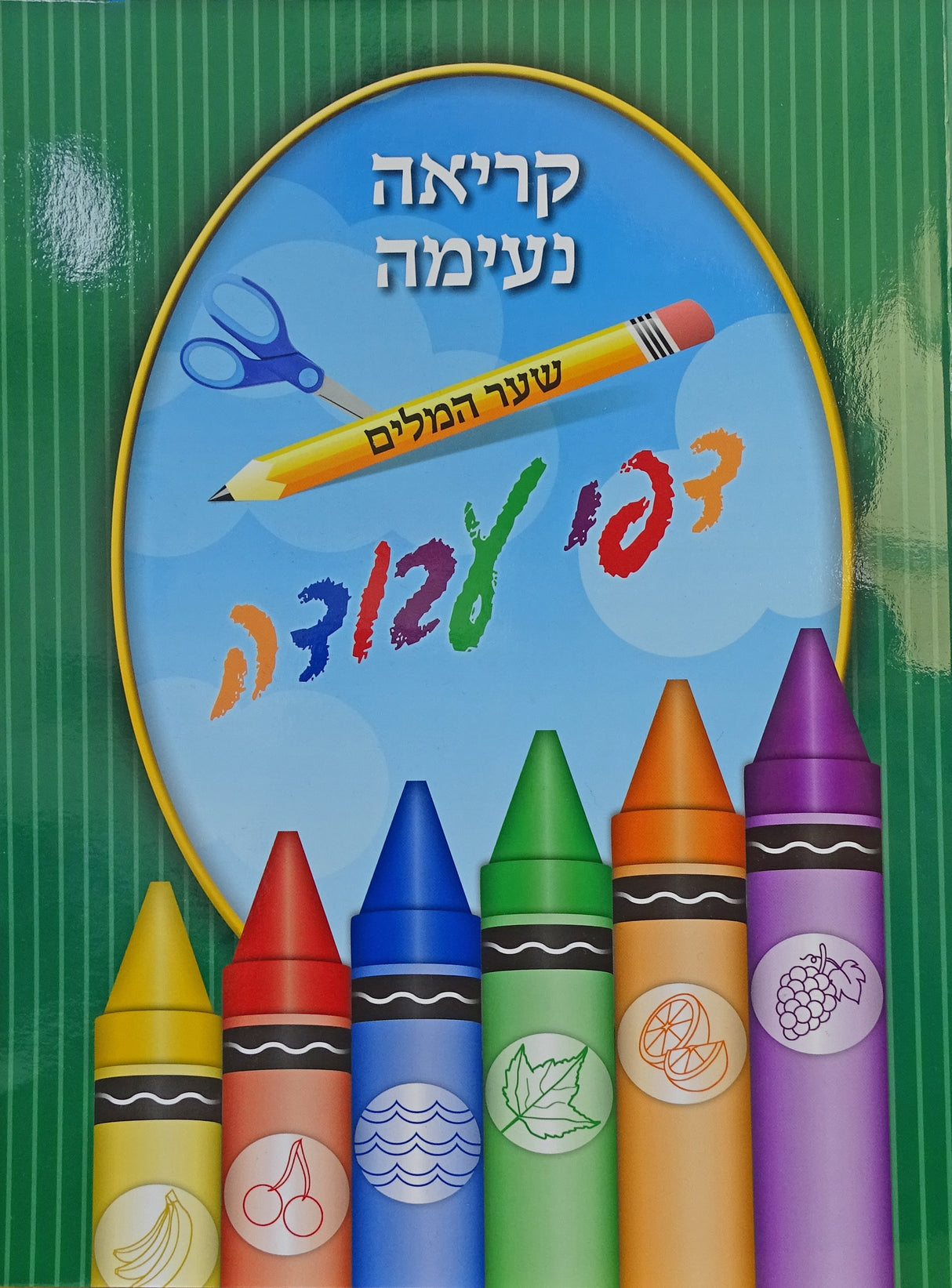 קריאה נעימה שער המלים דפי עבודה רכה - לתשב"ר-GREEN