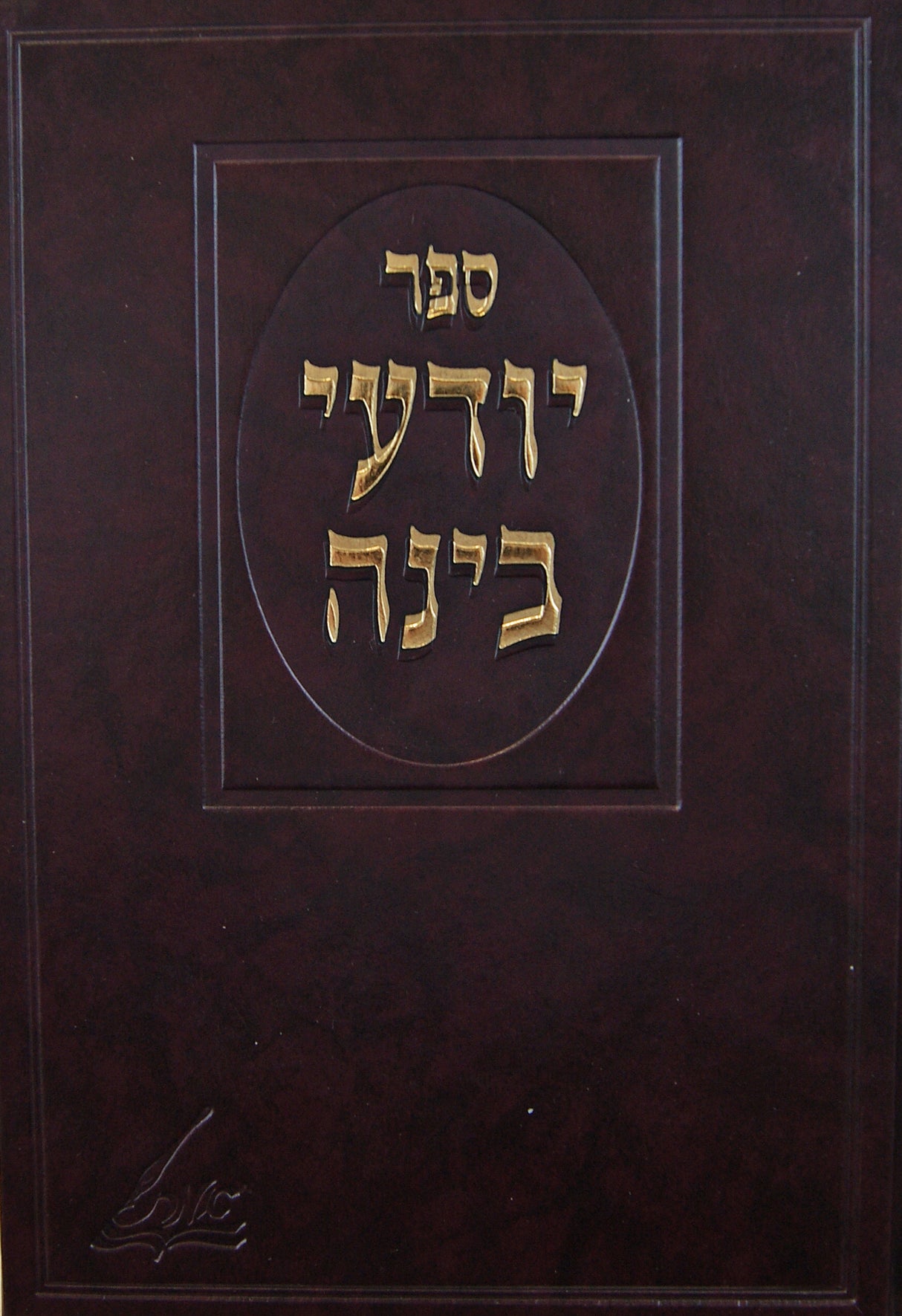 יודעי בינה על התורה ומועדים - הוצאת אמת