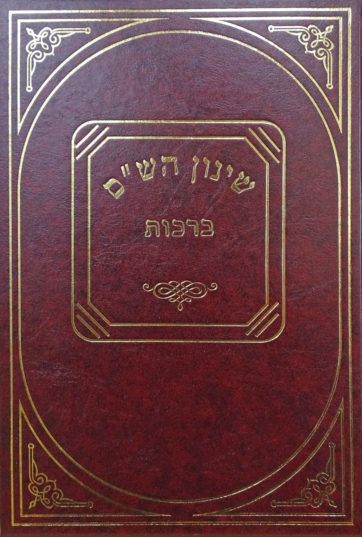 שינון הש"ס ברכות - סיכום מהלך הסוגיות