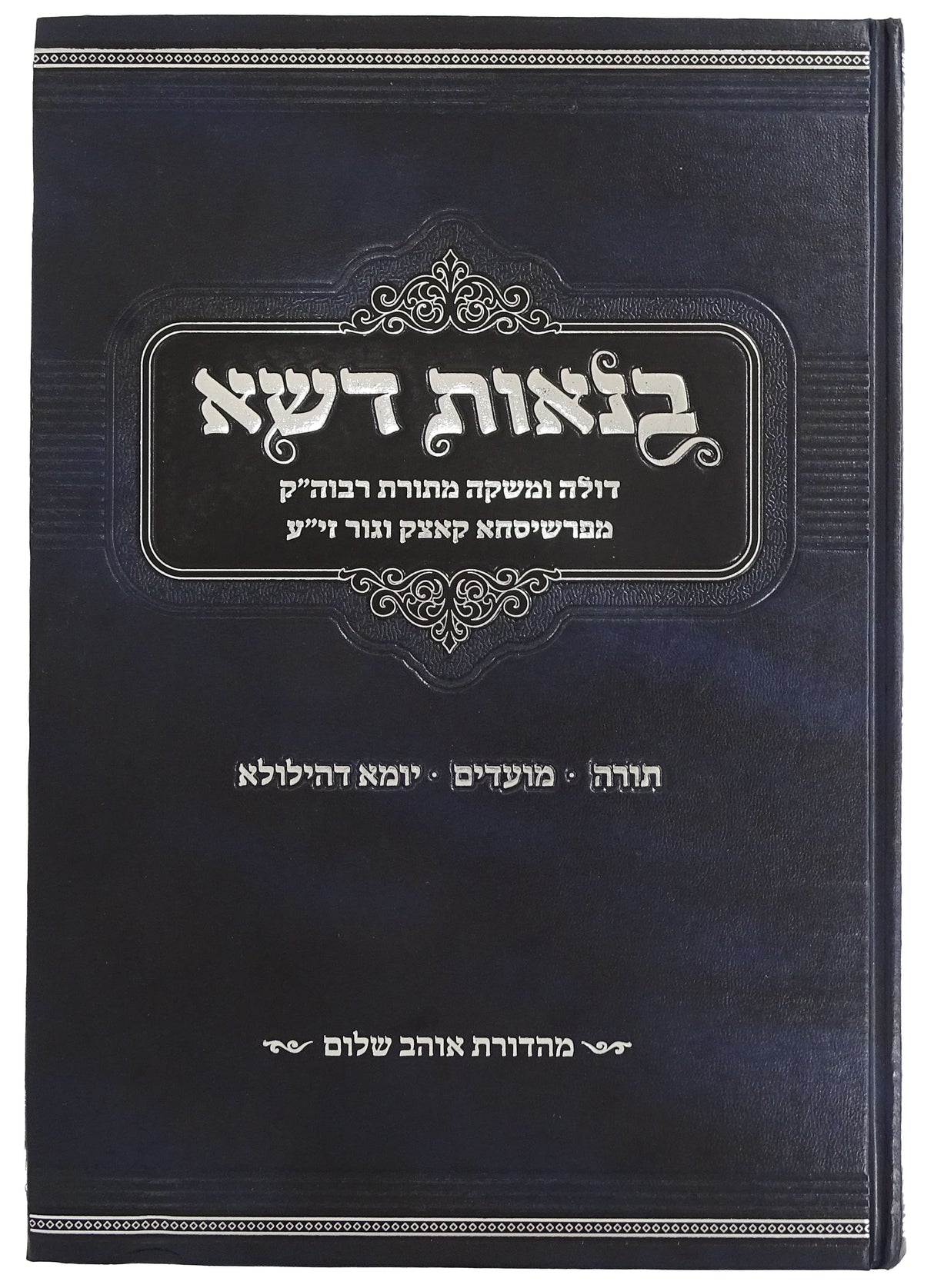 בנאות דשא - אוסף גליונות מרבי שאול אלתר