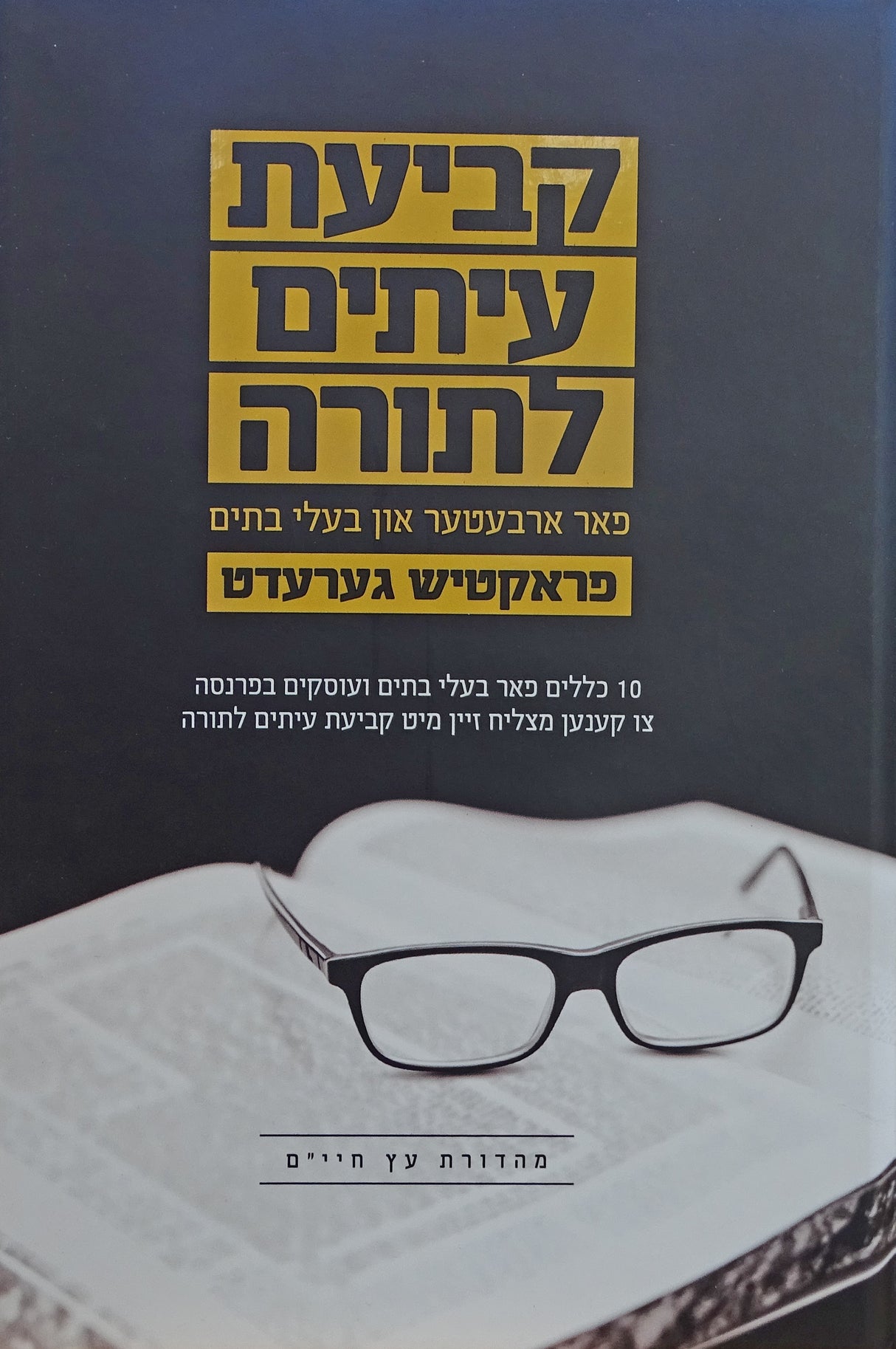קביעת עיתים לתורה - פראקטיש גערעדט- אידיש