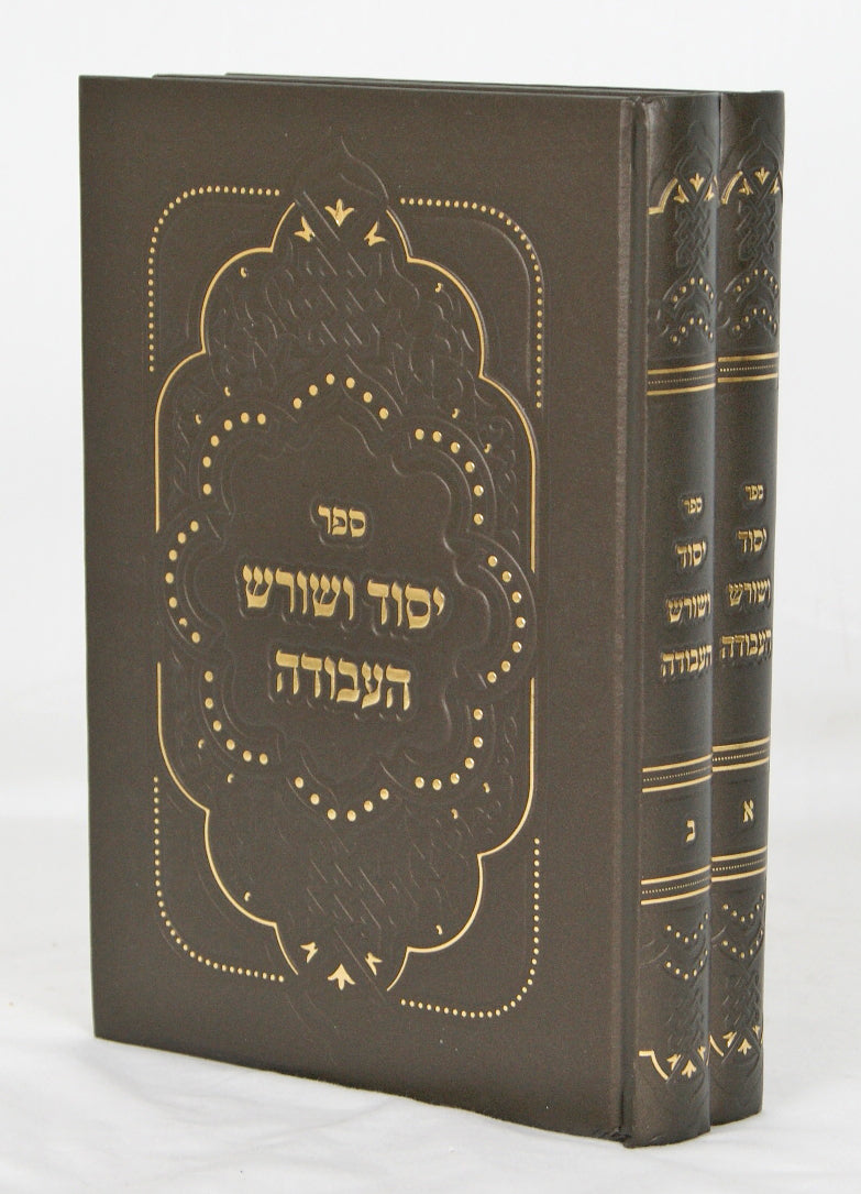 יסוד ושורש העבודה ב' כרכים - בלי ניקוד