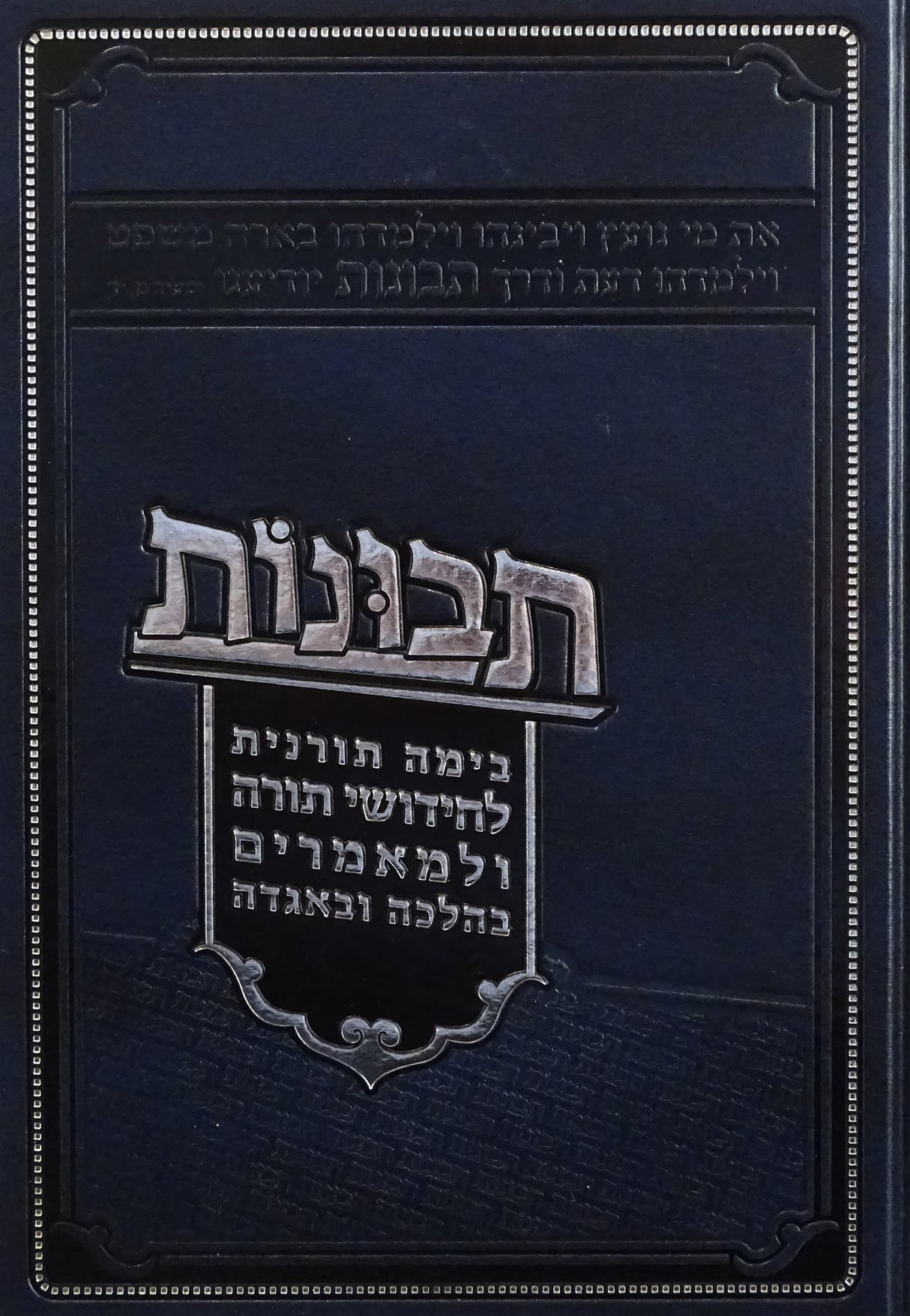 תבונות - בימה תורנית לחידושי תורה ולמאמרים - חלק א-2