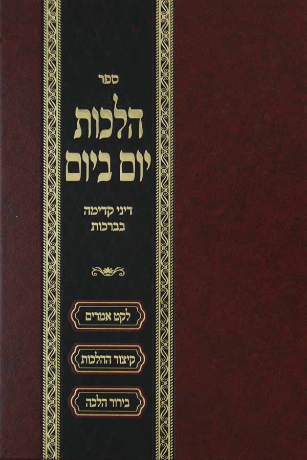 הלכות יום ביום - דיני קדימה בברכות