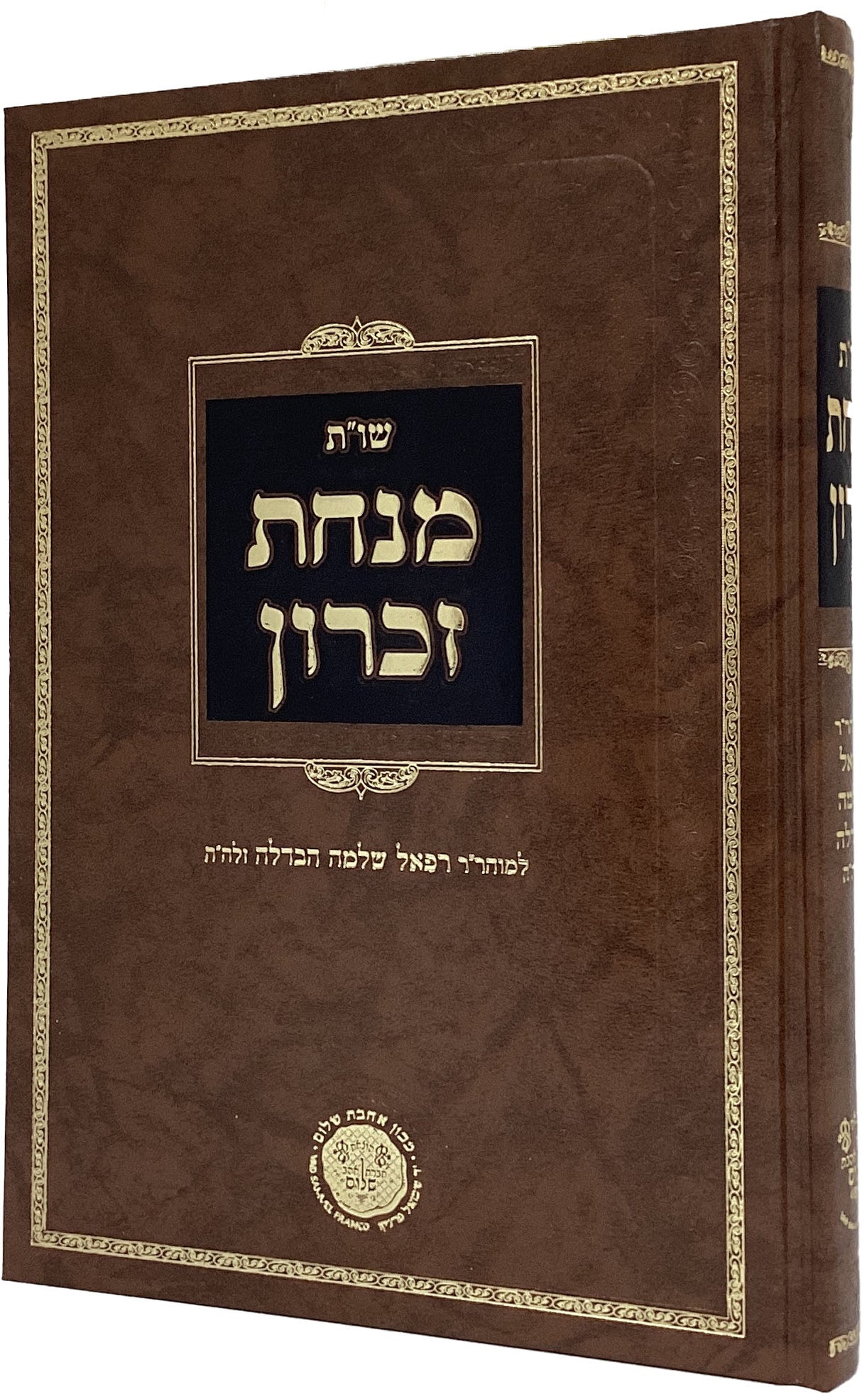 שו"ת מנחת זכרון